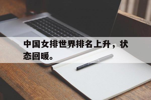乐鱼体育-中国女排世界排名上升，状态回暖。