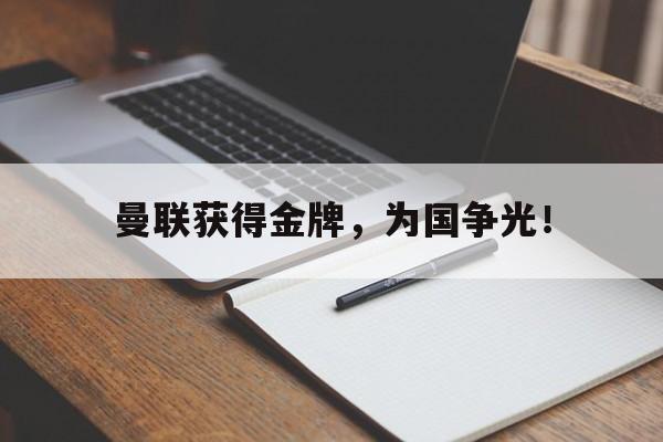 乐鱼-曼联获得金牌，为国争光！