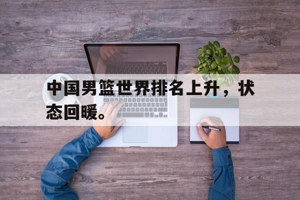 Leyu-中国男篮世界排名上升，状态回暖。