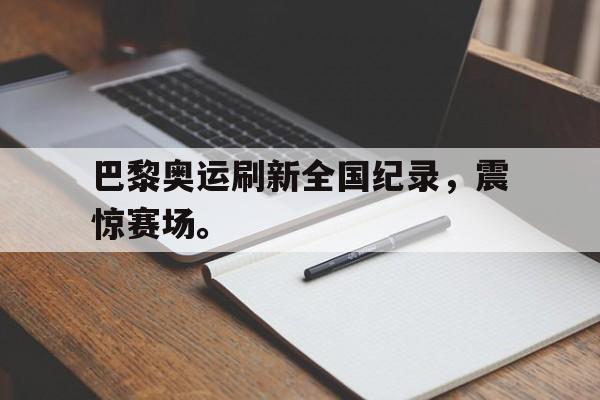Leyu-巴黎奥运刷新全国纪录，震惊赛场。