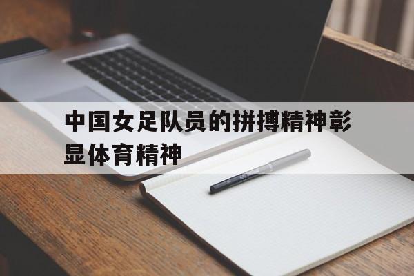 Leyu-中国女足队员的拼搏精神彰显体育精神