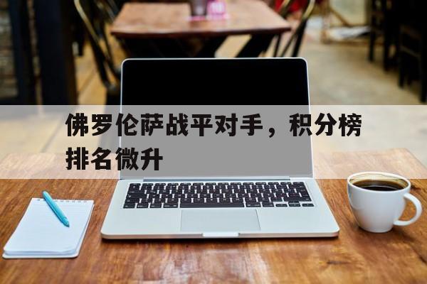 乐鱼-佛罗伦萨战平对手，积分榜排名微升