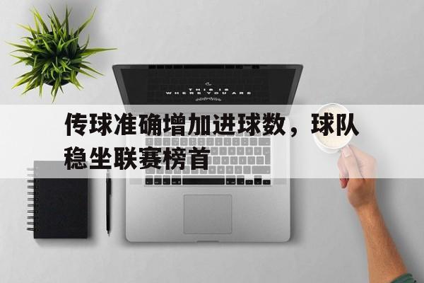Leyu-传球准确增加进球数，球队稳坐联赛榜首