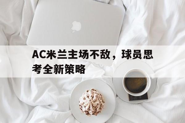 Leyu-AC米兰主场不敌，球员思考全新策略