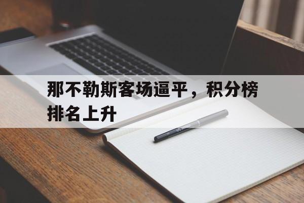 乐鱼体育-那不勒斯客场逼平，积分榜排名上升