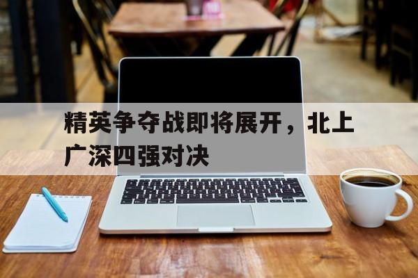 乐鱼-精英争夺战即将展开，北上广深四强对决